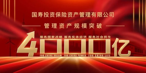 4000亿！国寿投资挺进大型保险资管公司行列，万亿级格局再洗牌