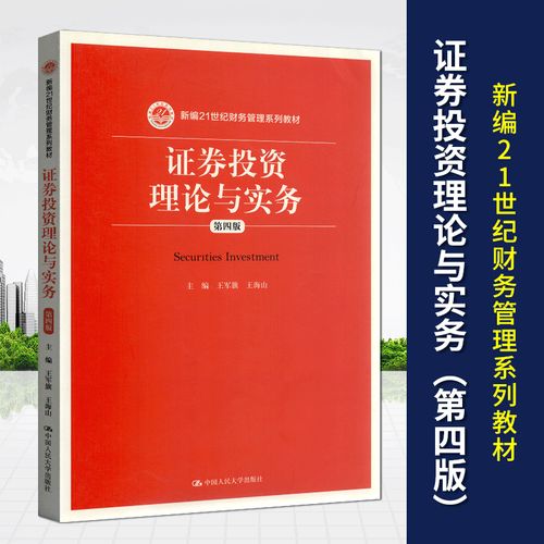 自考教材 11240 新编21世纪财务管理系列教材 证券投资理论与实务第四