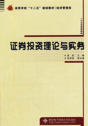 高等学校"十二五"规划教材&middot;经济管理类 证劵投资理论与实务 赵武 编