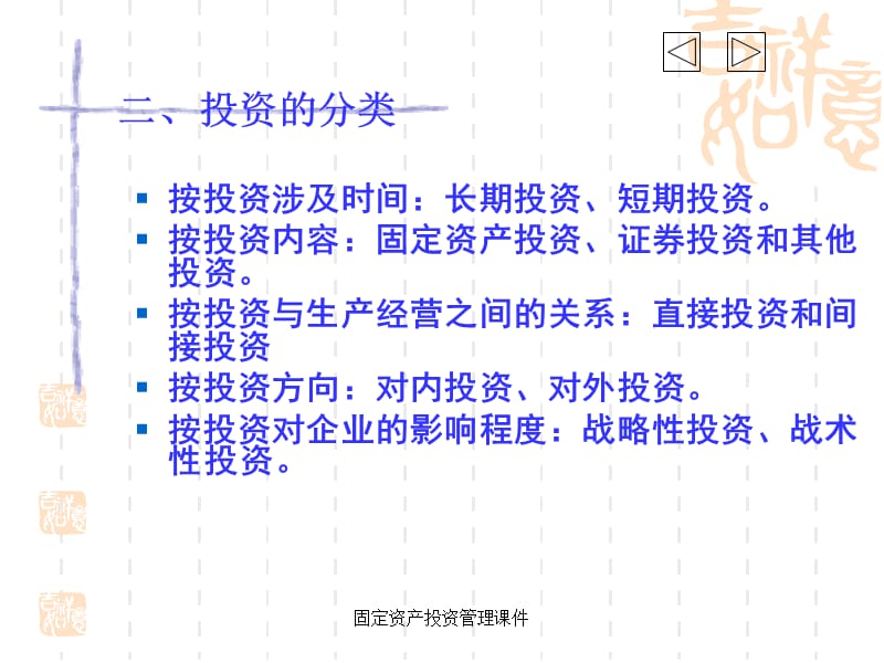 固定资产投资管理课件.ppt